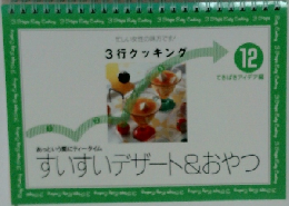 3行クッキング　12　すいすいデザート&おやつ