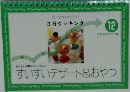 3行クッキング　12　すいすいデザート&おやつ