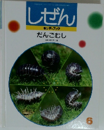 しぜん　だんごむし