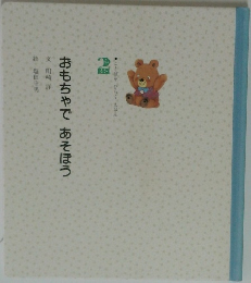 おもちゃであそぼう　ことばをひらく えほん2
