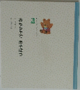 おもちゃであそぼう　ことばをひらく えほん2