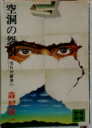 空洞の怨恨 傑作短編集（四）