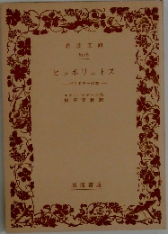 ヒッポリトス