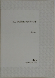なんでも英語で言えちゃう本