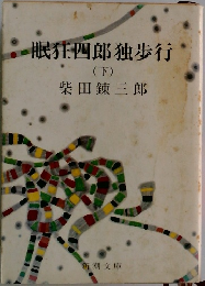 眠狂四郎独歩行　下
