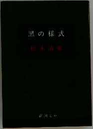 黒の様式