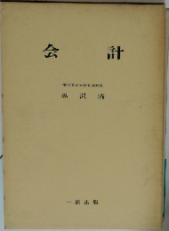 会計