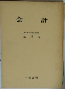 会計