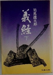 義経　下