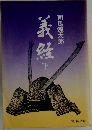 義経　下