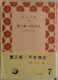 蟹工船・不在地主