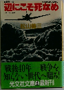 辺にこそ死なめ