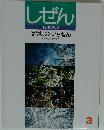 しぜん　3　はやしのいちねん