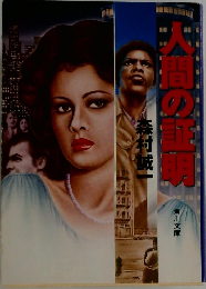 人間の証明