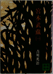宮本武蔵　1
