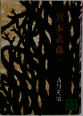 宮本武蔵　1