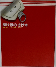 あけぼのさけ本  見て、読んで、知って味わう100年