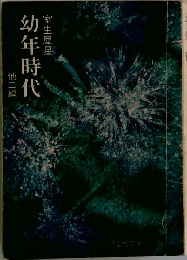 幼年時代  室生犀星