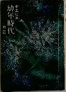 幼年時代  室生犀星