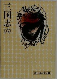 三国志　6