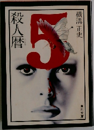 殺人暦 　