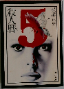 殺人暦 　