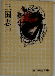 三国志　3