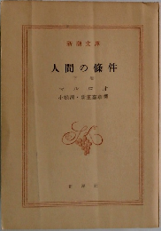 人間の條件  下