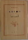 人間の條件  下