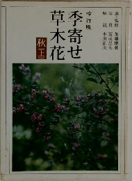 季寄せ草木花　秋　上