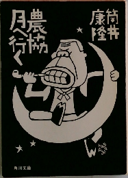 農協月へ行く