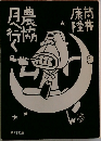 農協月へ行く