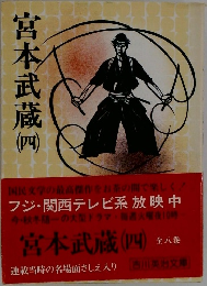 宮本武蔵4