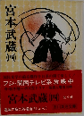 宮本武蔵4