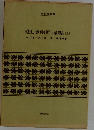 悲しき南回帰線(上)
