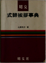 式辞挨拶事典