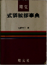 式辞挨拶事典
