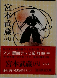 宮本武蔵8