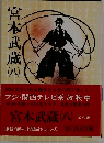 宮本武蔵8