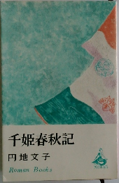 千姫春秋記