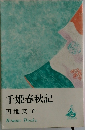 千姫春秋記