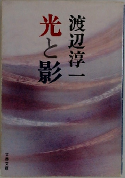 光と影
