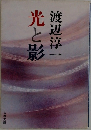 光と影