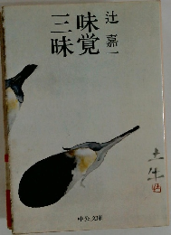 味覚三昧　　
