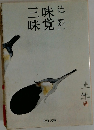 味覚三昧　　