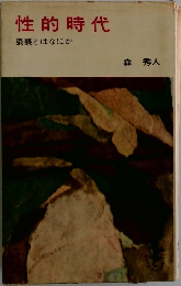 性的時代
