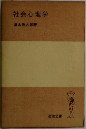 社会心理学
