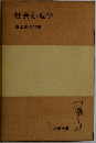 社会心理学