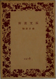 岩波文庫解説目録  1978.1