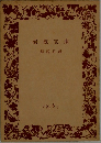 岩波文庫解説目録  1978.1